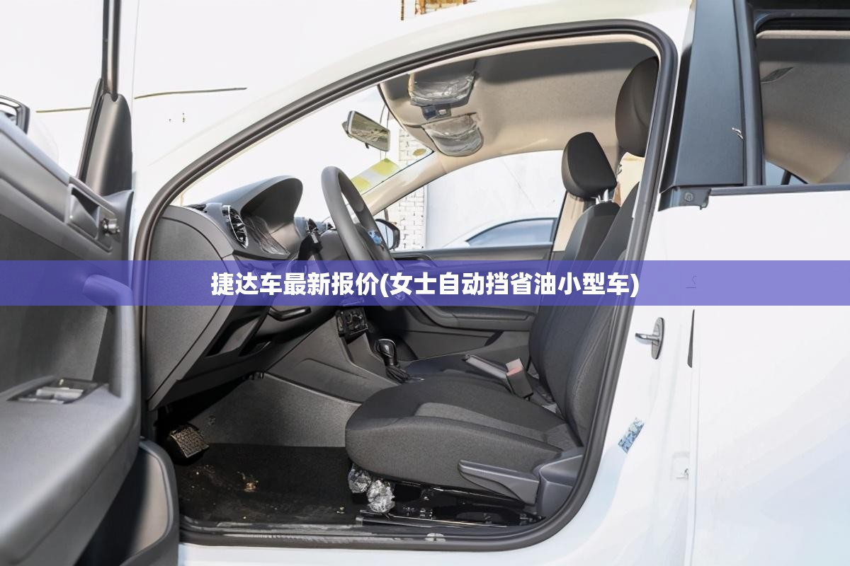 捷达车最新报价(女士自动挡省油小型车)