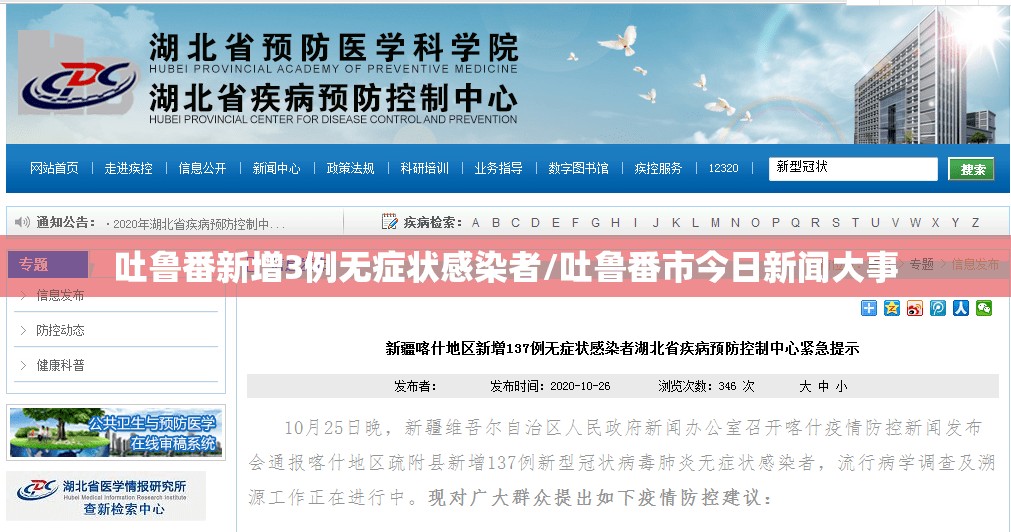 吐鲁番新增3例无症状感染者/吐鲁番市今日新闻大事