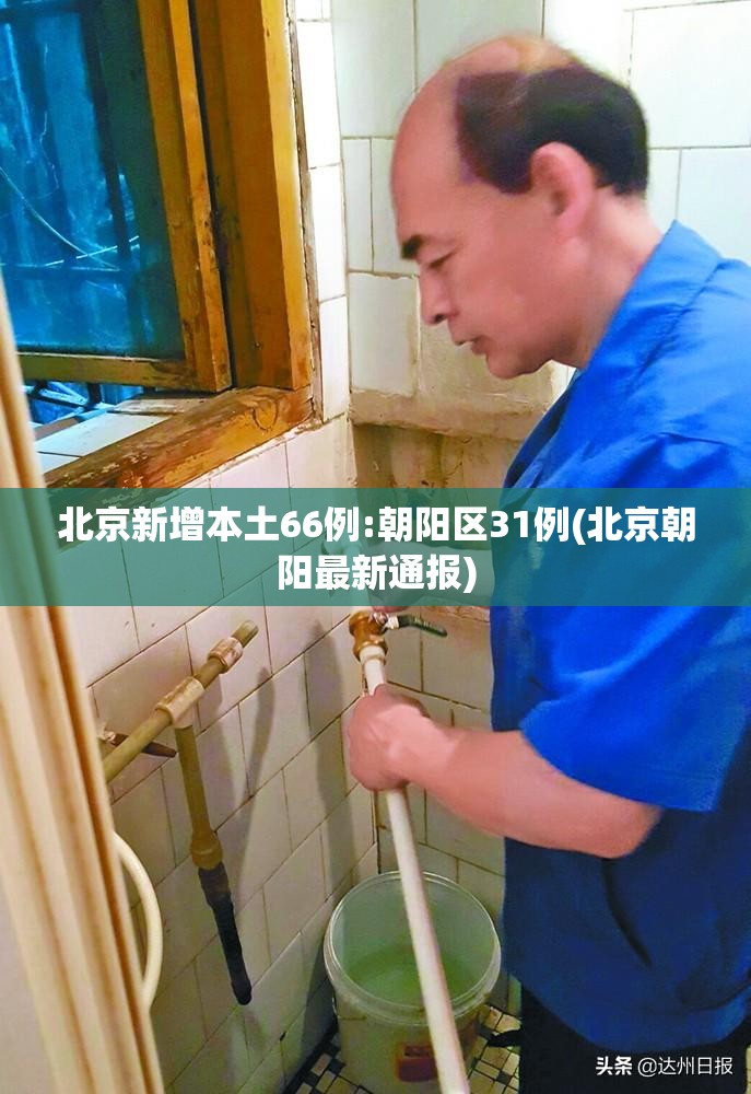 北京新增本土66例:朝阳区31例(北京朝阳最新通报)
