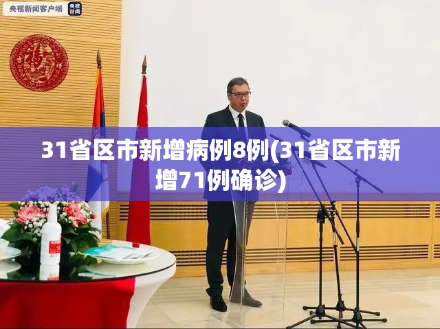 31省区市新增病例8例(31省区市新增71例确诊)