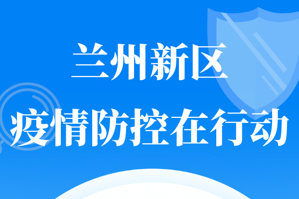 【兰州新区疫情最新情况,兰州新区疫情最新情况今天】 【兰州新区疫情最新情况,兰州新区疫情最新情况今天】