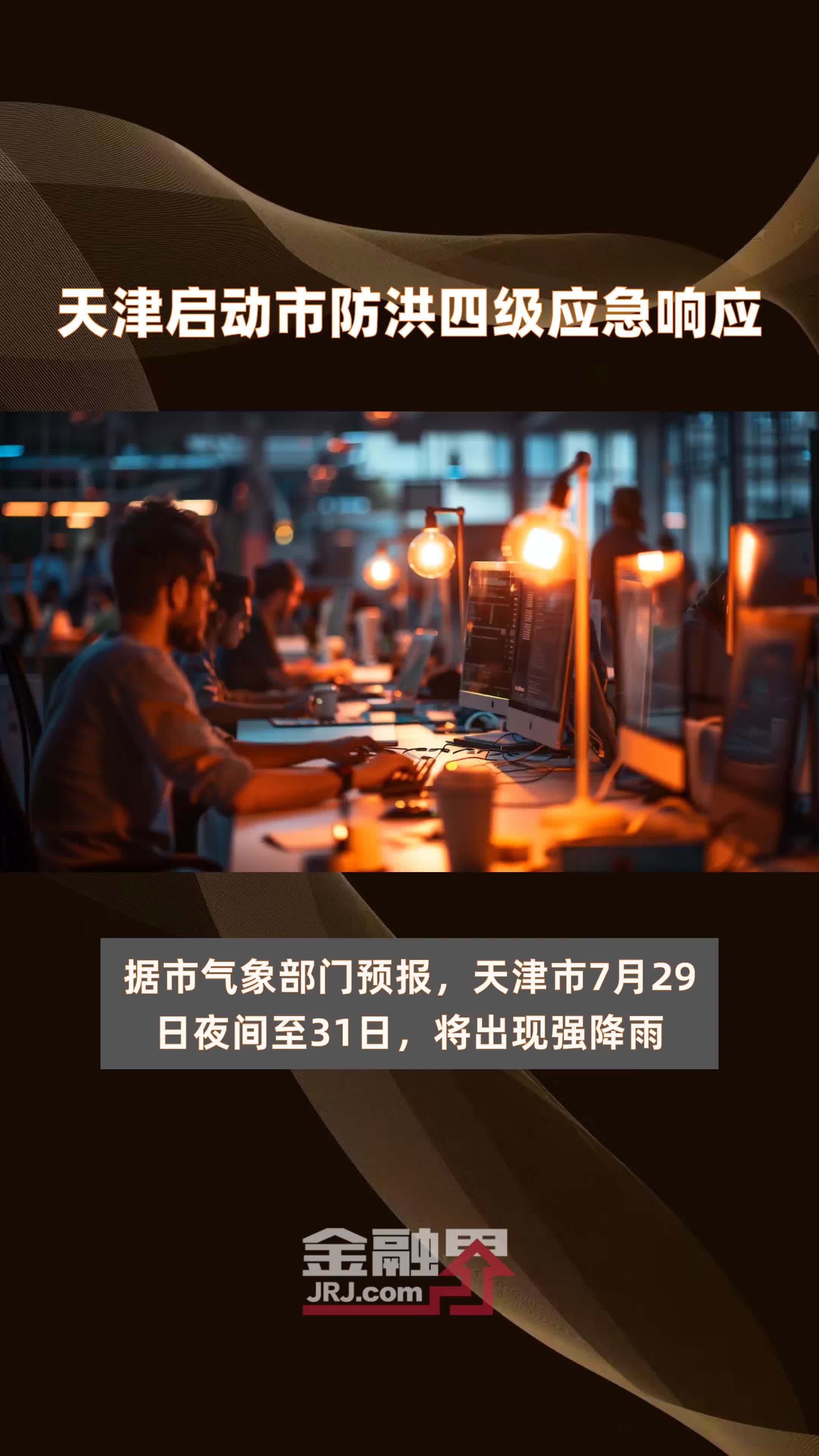 天津进入战时状态/天津防讯日期