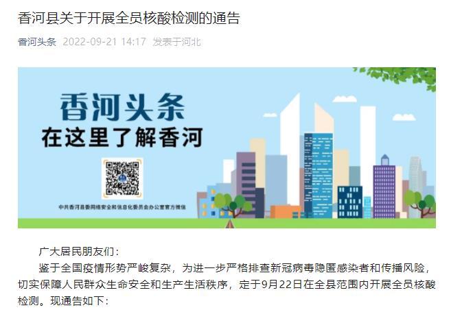 河北香河发现2例核酸阳性(香河发布)
