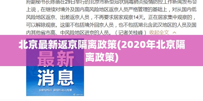 北京最新返京隔离政策(2020年北京隔离政策)