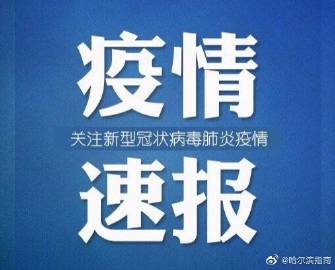 【哈尔滨新增病例，哈尔滨新冠疫情百度百科】