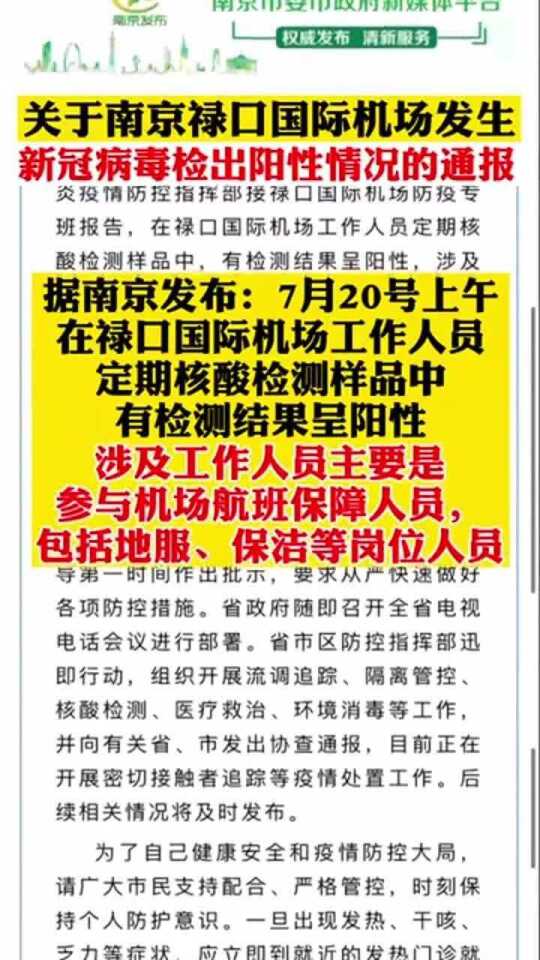 禄口机场9人新冠阳性(禄口机场最新航班提醒)