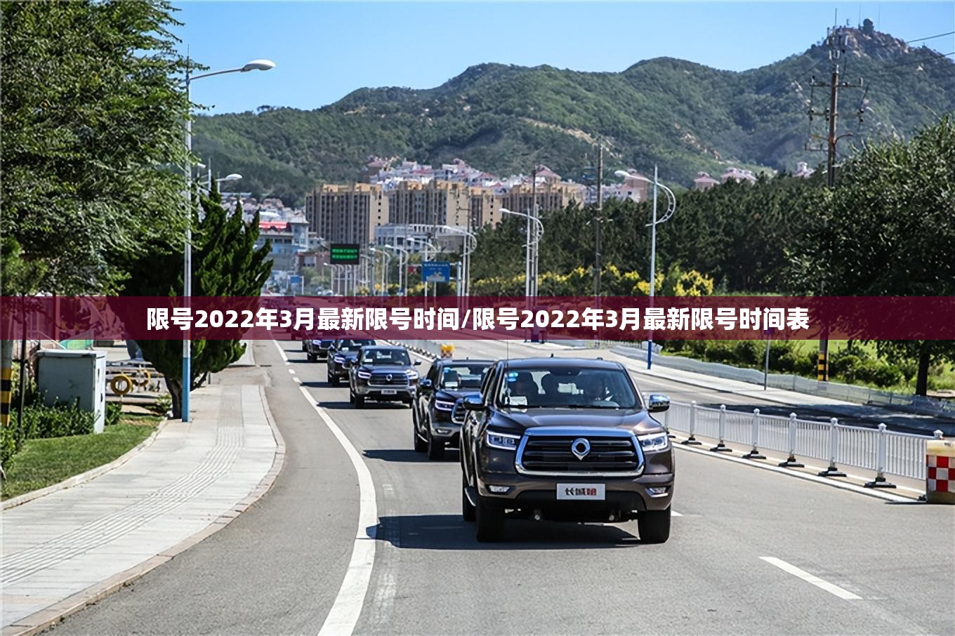 限号2022年3月最新限号时间/限号2022年3月最新限号时间表