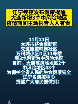 【大连疫情中风险区，大连最新】