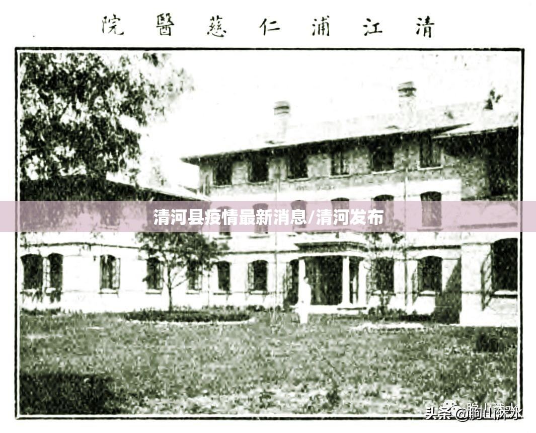 清河县疫情最新消息/清河发布