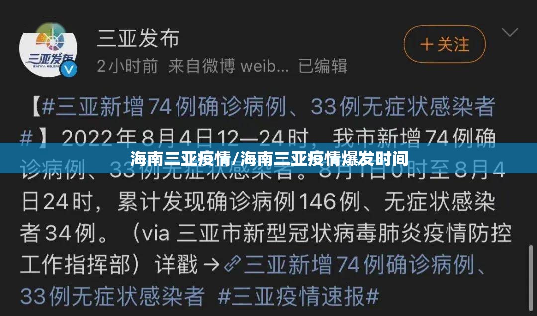 海南三亚疫情/海南三亚疫情爆发时间
