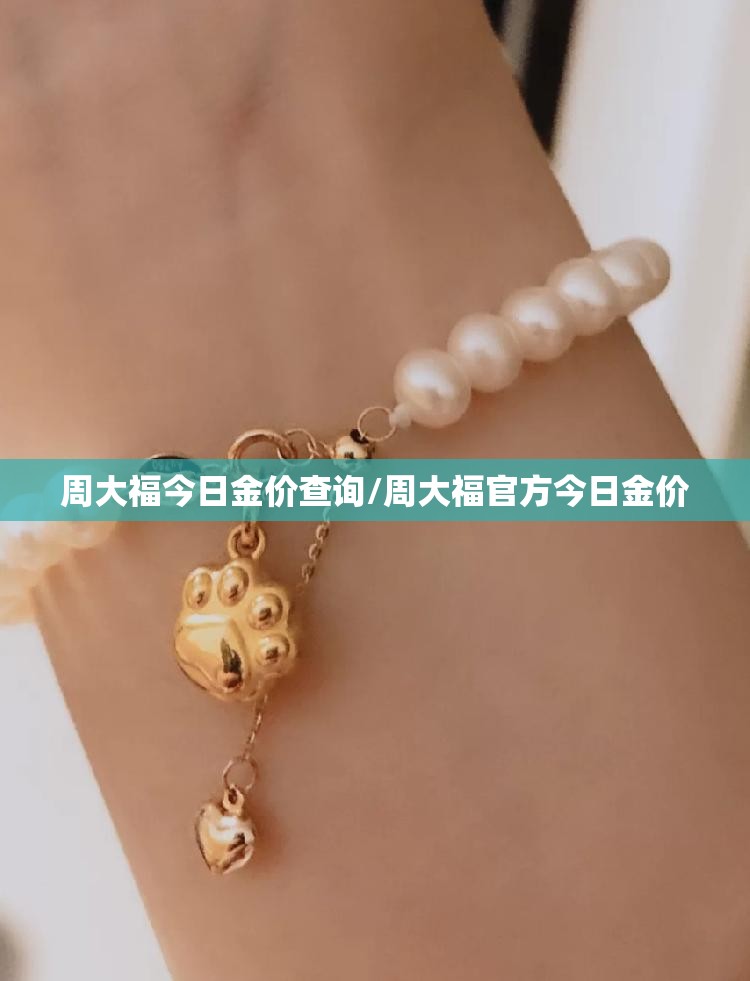 周大福今日金价查询/周大福官方今日金价 周大福今日金价查询/周大福官方今日金价