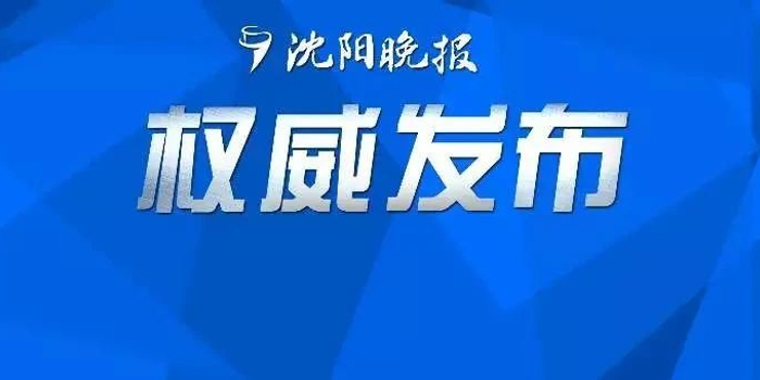 沈阳新增加1例疫情最新消息(沈阳新冠最新消息2026)