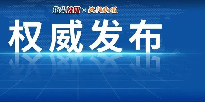 沈阳新增1例本土无症状感染者(沈阳新冠最新疫情)