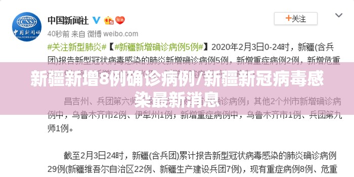 新疆新增8例确诊病例/新疆新冠病毒感染最新消息