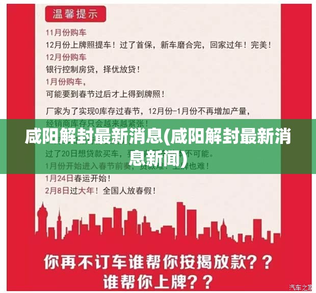 咸阳解封最新消息(咸阳解封最新消息新闻)