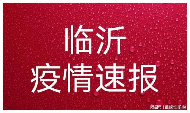 山东临沂最新疫情(临沂疫情今天最新通知)