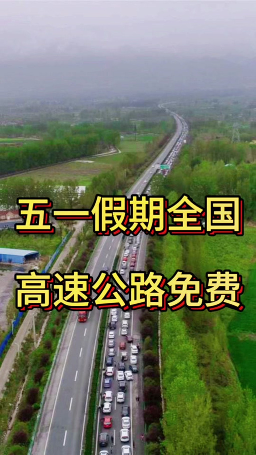 五一高速公路免费吗/五一高速路免费的时间2025