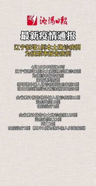 【辽宁新增4例本土确诊在沈阳,辽宁新增4例本土确诊病例】 【辽宁新增4例本土确诊在沈阳,辽宁新增4例本土确诊病例】