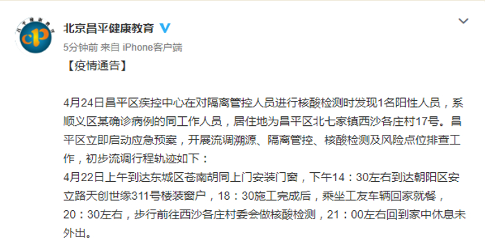 【北京昌平发现阳性，昌平三例】