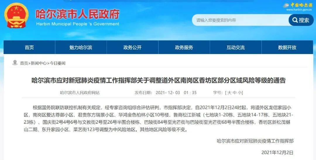 哈尔滨一地调整为中风险(2020哈尔滨封道最新通知)