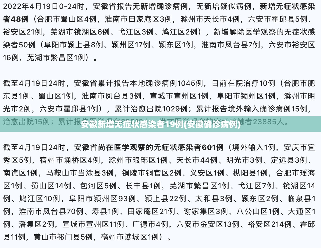 安徽新增无症状感染者19例(安徽确诊病例)
