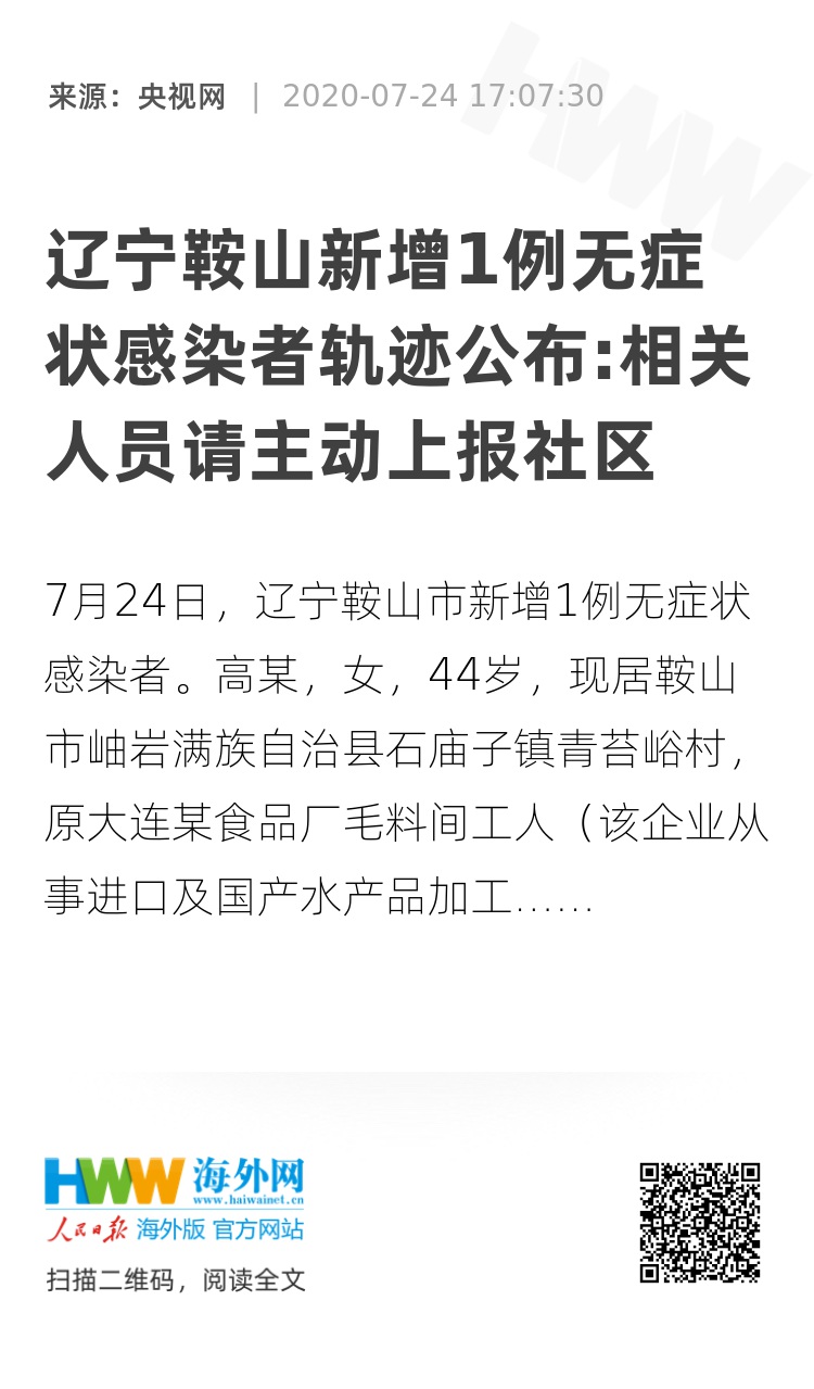 【辽宁鞍山新增1例无症状者，鞍山昨晚】