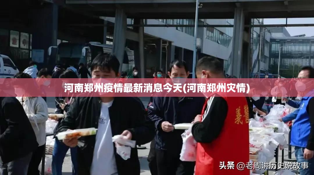 河南郑州疫情最新消息今天(河南郑州灾情)