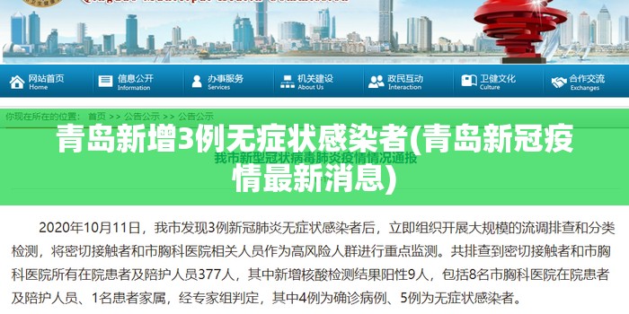 青岛新增3例无症状感染者(青岛新冠疫情最新消息)