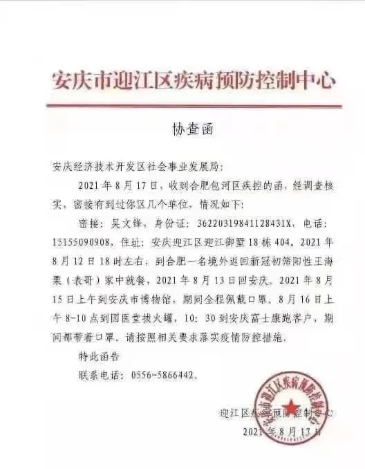 安徽怀远发出多份省外协查函/安徽怀远发出多份省外协查函是真的吗