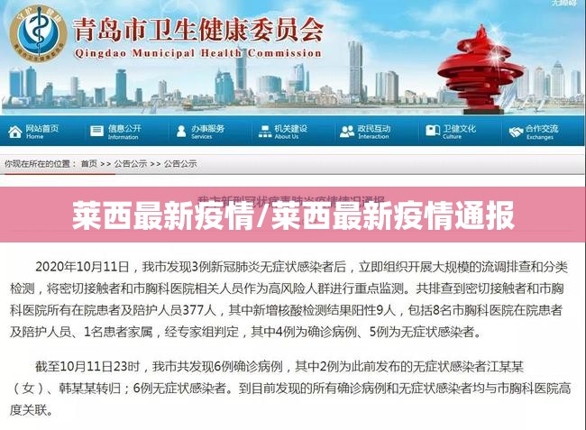 莱西最新疫情/莱西最新疫情通报