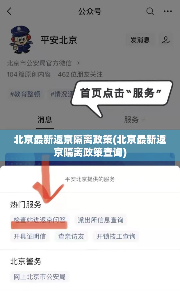 北京最新返京隔离政策(北京最新返京隔离政策查询)