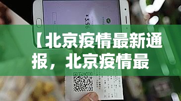 【北京疫情最新通报，北京疫情最新情况最新消息今天】
