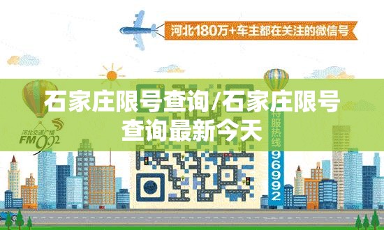 石家庄限号查询/石家庄限号查询最新今天