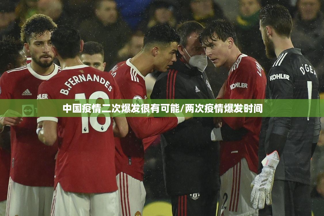 中国疫情二次爆发很有可能/两次疫情爆发时间