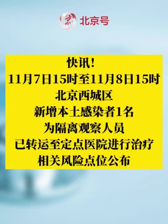 西城区疫情最新消息/西城区区情
