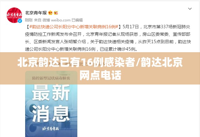 北京韵达已有16例感染者/韵达北京网点电话