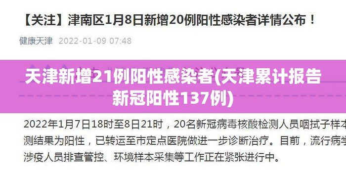 天津新增21例阳性感染者(天津累计报告新冠阳性137例)