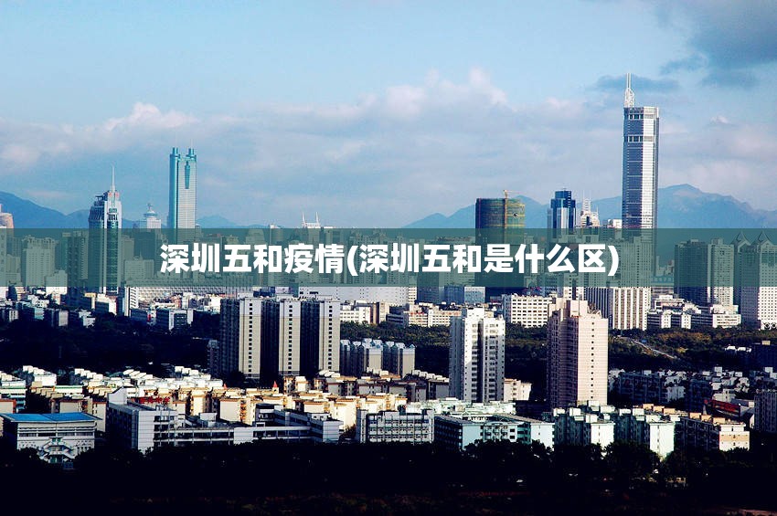 深圳五和疫情(深圳五和是什么区)