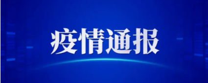 【天津累计报告新冠阳性137例，天津新增】