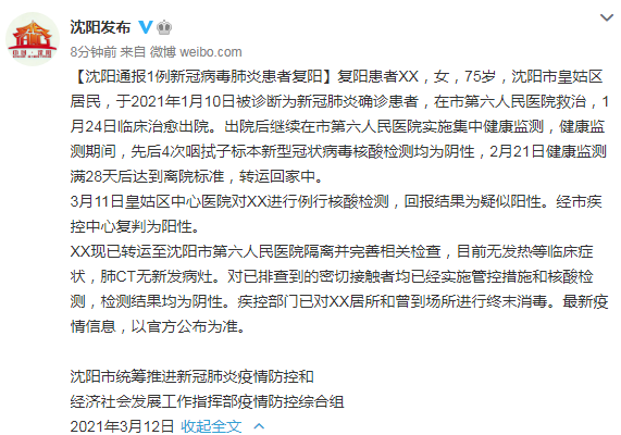 沈阳1例新冠肺炎患者复阳/沈阳新冠病毒几例确诊