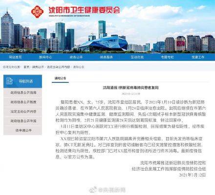 沈阳1例新冠肺炎患者复阳/沈阳新冠病毒几例确诊