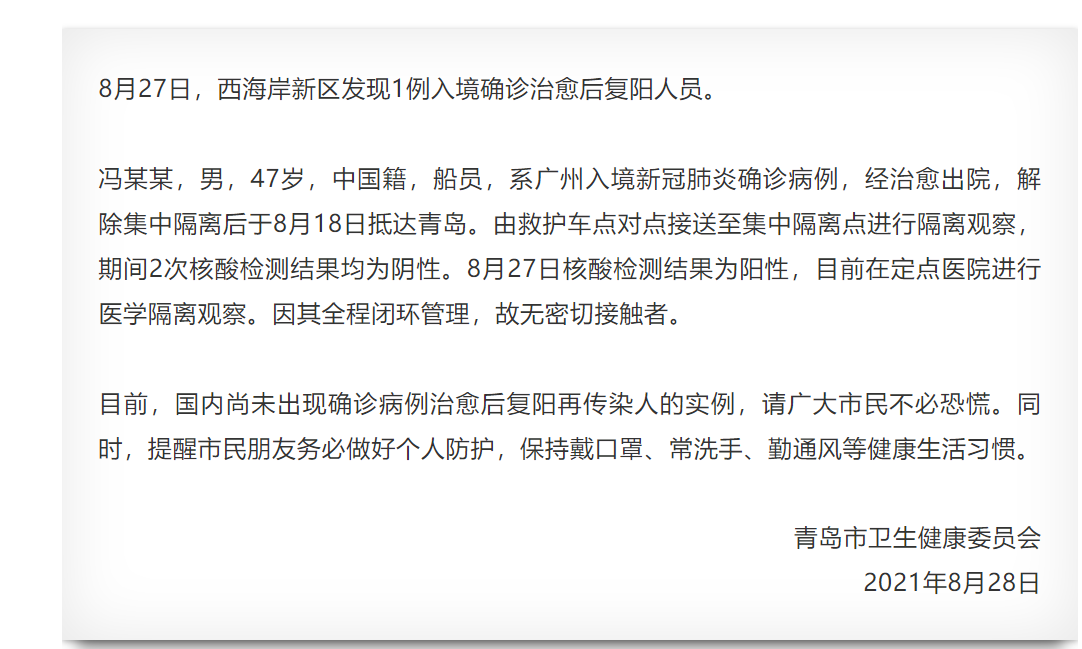 青岛发现1例复阳人员:系郑州输入/青岛发现肺炎