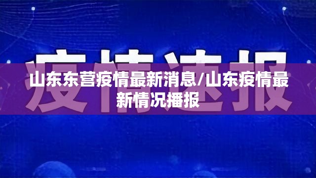 山东东营疫情最新消息/山东疫情最新情况播报