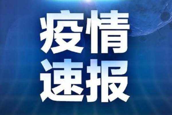 山东东营疫情最新消息/山东疫情最新情况播报