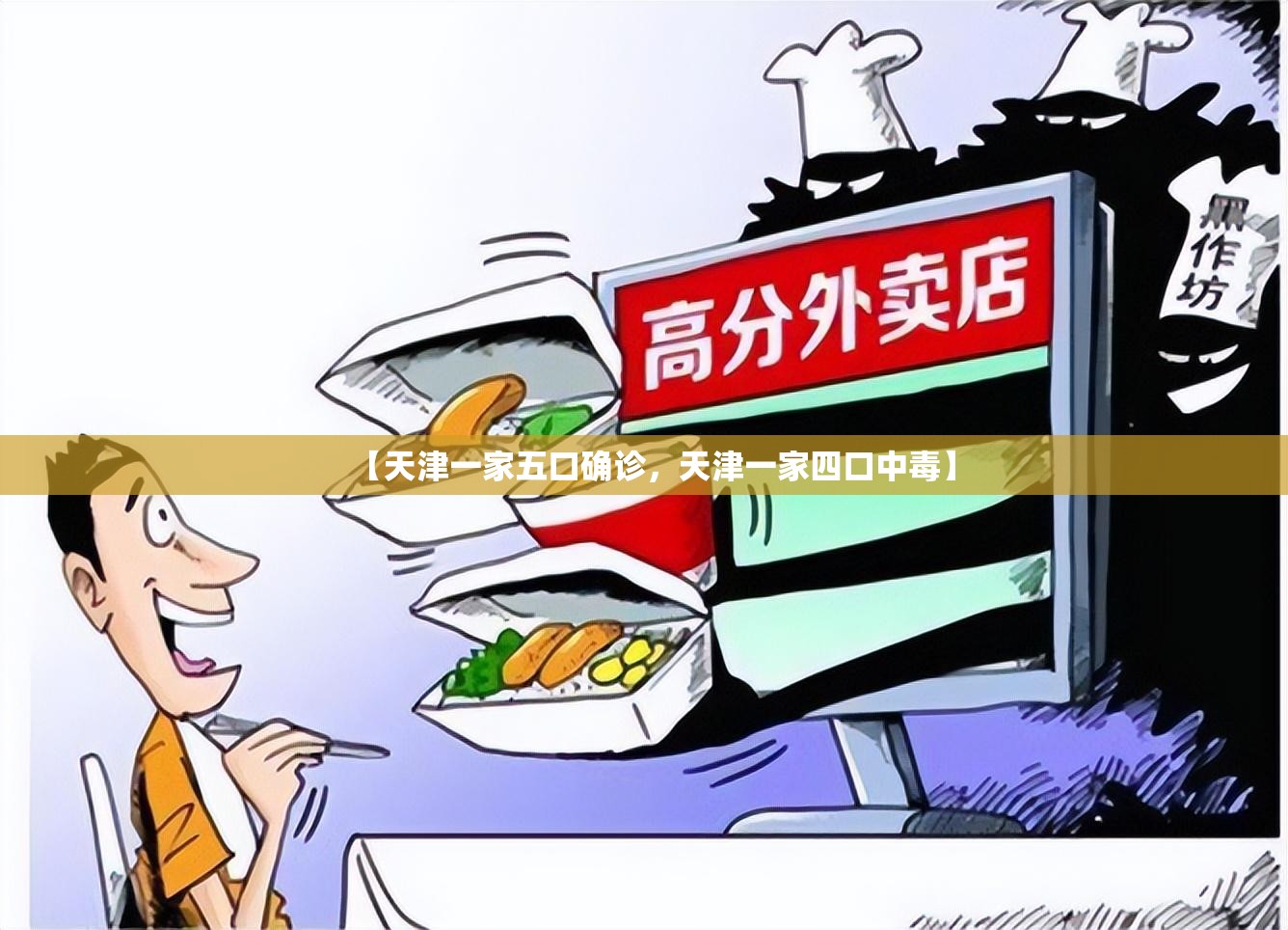 【天津一家五口确诊，天津一家四口中毒】