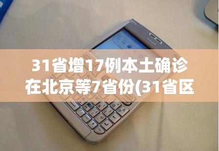 31省增17例本土确诊在北京等7省份(31省区市新增确诊144例 本土126例)