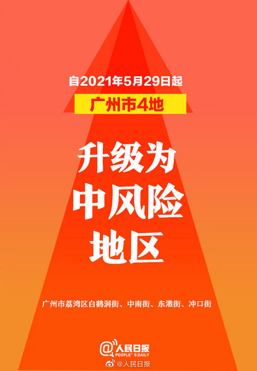 【广州4地调为中风险，广州什么风险区】