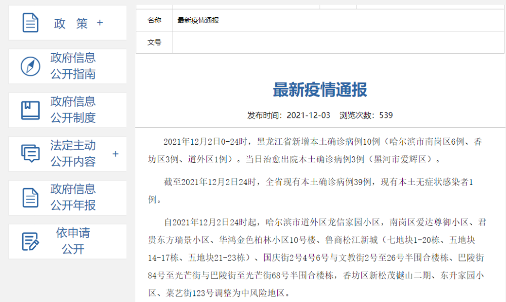 黑龙江新增本土确诊病例10例(黑龙江新增本土确诊病例8例)