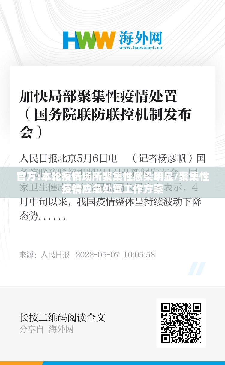 官方:本轮疫情场所聚集性感染明显/聚集性疫情应急处置工作方案