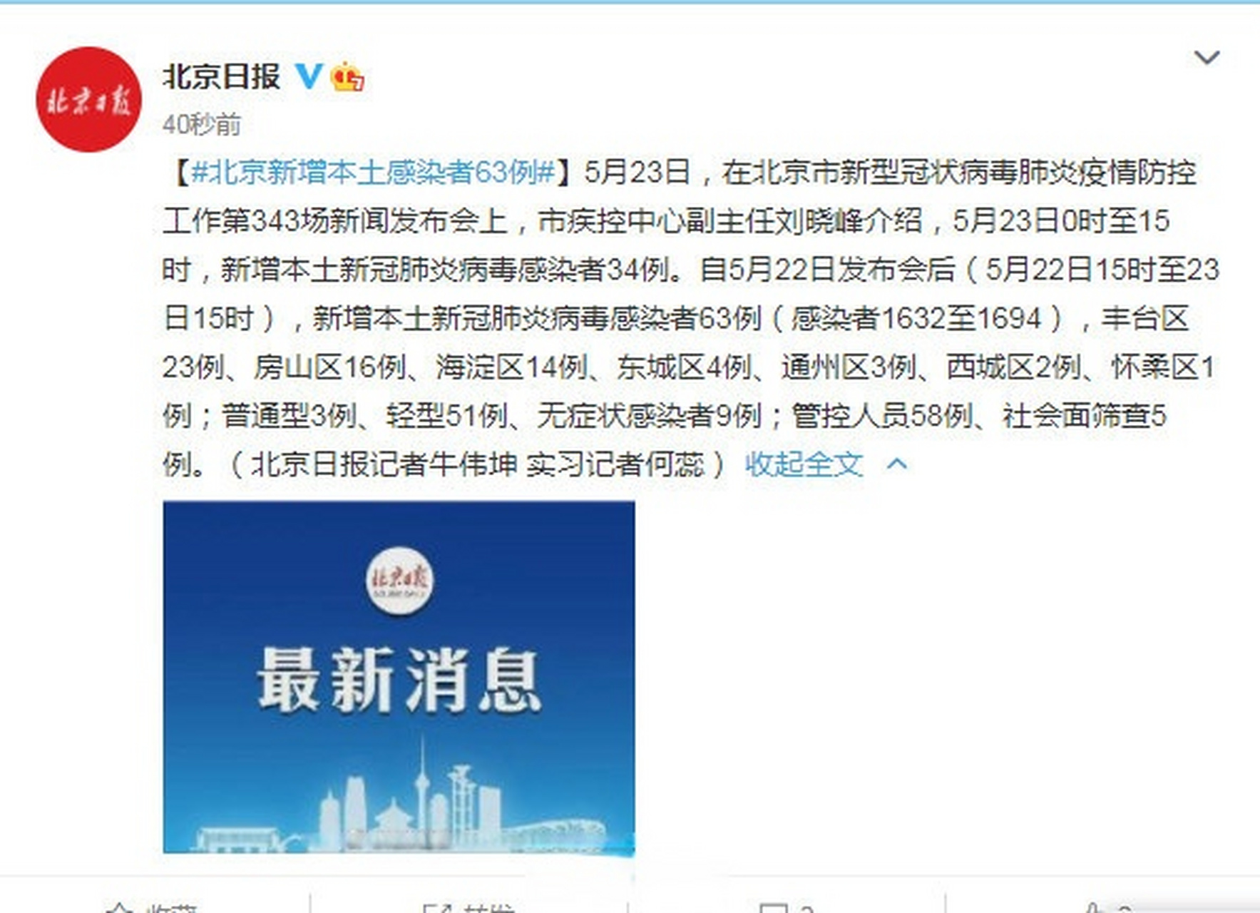 北京24小时内新增39例本土感染者(今日北京24小时实时查询)